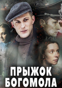 Постер «Прыжок Богомола»