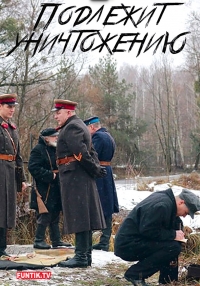 Постер «Подлежит уничтожению»