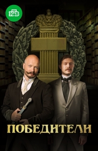 Постер «Победители»