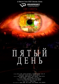 Постер «Пятый день»