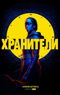 Постер «Хранители (2019)»