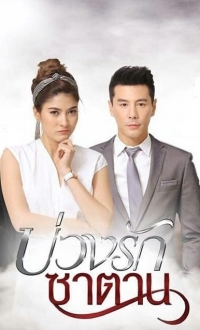 Постер «Любовь в ловушке демона»