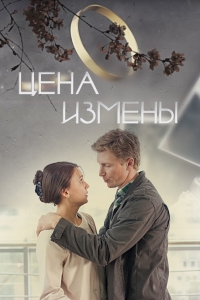 Постер «Цена измены»