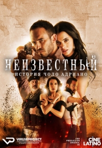Постер «Неизвестный. История Чоло Адриано»