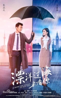 Постер «Через океан, чтобы увидеть тебя»