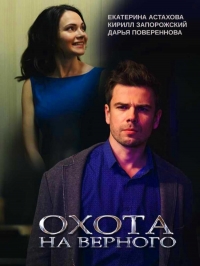 Постер «Охота на верного»