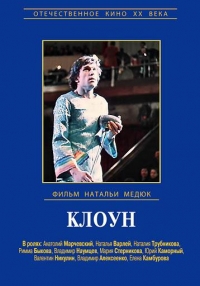 Постер «Клоун (1980)»