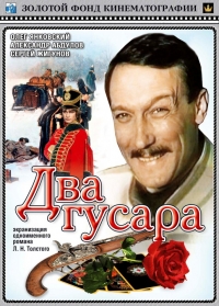 Постер «Два гусара»