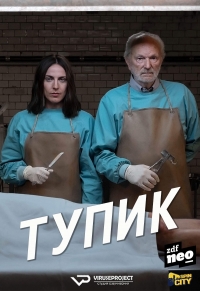 Постер «Тупик (2019)»