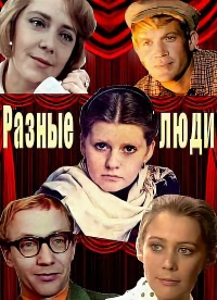 Постер «Разные люди»