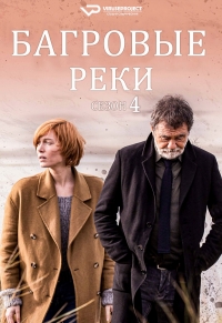 Постер «Багровые реки»