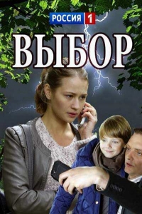 Постер «Выбор (2017)»