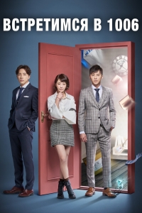 Постер «Встретимся в 1006»