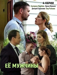 Постер «Ее мужчины»