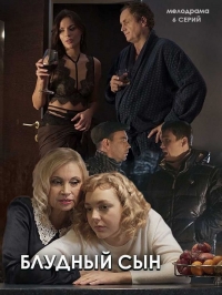 Постер «Блудный сын (Россия)»