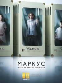 Постер «Маркус»