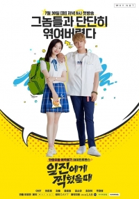 Постер «Лучшая ошибка»