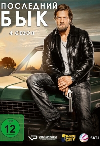 Постер «Последний бык»