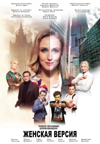 Постер «Женская версия. Ваше время и стекло»