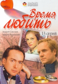 Постер «Время любить (2002)»