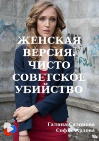 Постер «Женская версия. Чисто советское убийство»