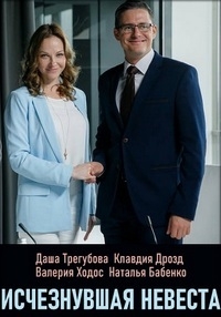 Постер «Исчезнувшая невеста»
