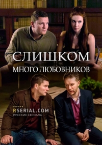 Постер «Слишком много любовников»