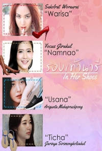 Постер «В ее туфлях»