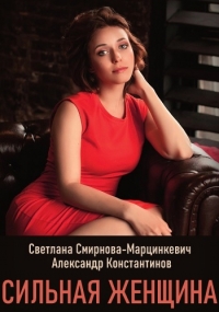 Постер «Сильная женщина»