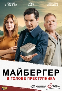 Постер «Майбергер. В голове преступника.»