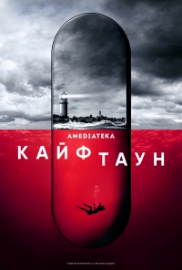 Постер «Хайтаун»