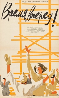 Постер «Время, вперед!»