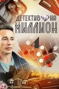 Постер «Детектив на миллион»