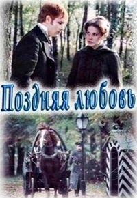 Постер «Поздняя любовь»