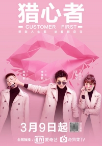 Постер «Охотник за сердцем»