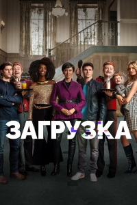 Постер «Загрузка (2020)»