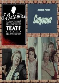 Постер «Ситуация»