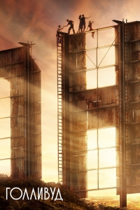 Постер «Голливуд»