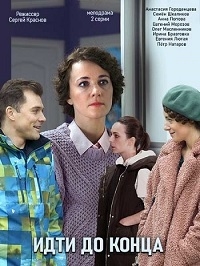 Постер «Идти до конца»
