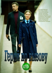 Постер «Герой по вызову»