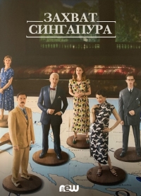 Постер «Захват Сингапура»