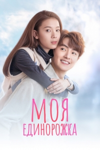 Постер «Моя единорожка»