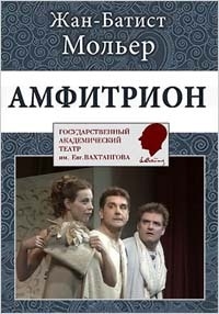 Постер «Амфитрион»