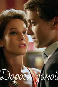 Постер «Дорога домой (2020)»