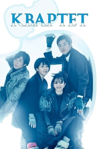 Постер «Квартет (2017)»