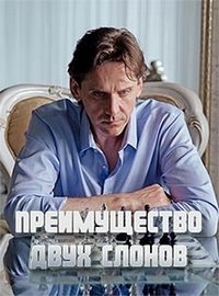 Постер «Преимущество двух слонов»