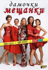 Постер «Дамочки-мещанки»