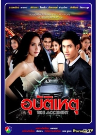 Постер «Несчастный случай»