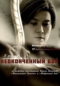 Постер «Неопалимая купина (2016)»