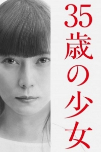 Постер «35-летняя девочка»